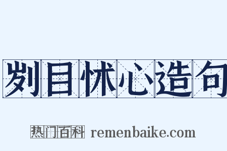 刿目怵心造句是什么意思的图片